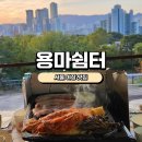 쉼터 | [망우동 야장 맛집] 용마쉼터 내돈내산후기