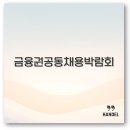 회원프라자 | 2025 금융권 공동채용 박람회 면접 후기 회원가입 준비까지 꼭 알아야합니다