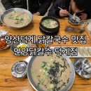 양산 덕계 닭칼국수 맛집 언양닭칼국수 덕계점 아이와식사후기