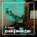 윤헤어 앤 헤드스파 | [서울/송파] 더채움헤어앤스파 잠실헤드스파 온테라 헤드스파 후기
