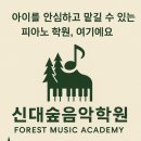 신대숲음악학원 이미지
