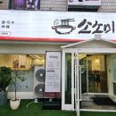 광명 사거리 칼국수 <소소미전골칼국수보쌈> 회식 가족외식 부모님동반 추천 주차 정보