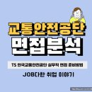 교통안전공단 | 한국교통안전공단 면접 실무직 후기 상황 인성 준비방법 교안공 TS