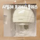 행복에코플러스 | 휴대용 유축기 괜찮을까? 워킹맘의 시밀레 프리티3 플러스 웨어러블 핸즈프리 내돈내산 후기