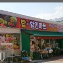탑할인마트 이미지