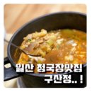 구산정 청국장집