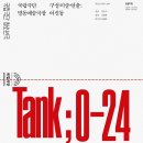 박정기의 공연산책 국립극단의청소년극 여신동 구성 연출의 Tank; 0-24 이미지