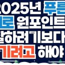 2025년 푸른 지혜로 원포인트업! &#39;잘&#39;하려기보다 &#39;즐&#39;기려고 해야!!!-시니어일상톡톡 이미지