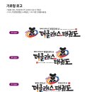 더클래스태권도