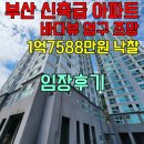예진마을 2차아파트(제1놀이터) | 부산 신축 아파트 임장 후기 - 감천 오펠리움 영구 바다조망