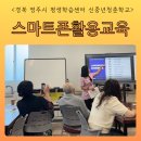 스마트폰 및 디지털기기 활용 교육 | 평생학습센터 실버 시니어 스마트폰활용교육, 디지털리터러시