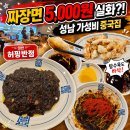 허핑반점 | [성남 태평동 맛집 🍜] 짜장면이 5,000원?! 가성비 미쳐버린 <허핑반점 성남본점> 짜장면 · 탕수육 후기