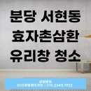 분당 서현동 효자촌삼환 유리창 청소