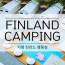 핀란드캠핑성 이미지