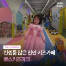 [초등학생 포함 가족] 우리모두 수(水)퍼히어로 | 천안 키즈카페 찾는다면? 뽀스키즈파크 조카 데리고 간 후기