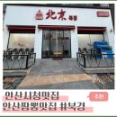 북경중화요리 | [안산 시청맛집] 중화코스요리 짬뽕 맛집 "북경"다녀온 후기