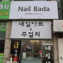 네일아트앤주얼리
