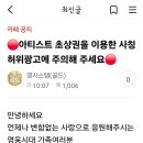 아티스트 초상권 사칭 허위광고 주의 이미지