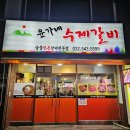 윤가네수제갈비