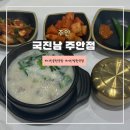 국진남주안점 | 24시간 아인병원 국밥 <국진남> 내돈내산 돼지국밥 후기