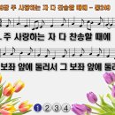 찬송가 249장 주 사랑하는 자 다 찬송할 때에 Come, We That Love the Lord 통합찬송가249장 찬송가PPT NWC악보 이미지