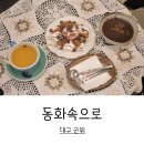 동화속으로 | 대구 팔공산 찻집 동화속으로_팔공산 카페_군위 카페_팔공산 맛집_다녀온 후기