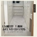 화이트 | [데코타일시공]LX에디톤스퀘어 솔티크림 의왕시 오전동 34평 시공 후기