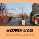 명덕여자중학교 | 2021년 12월 명덕여자중학교 공연기획자 특강 후기