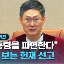 [히스토리아] 다시보는 내란수괴 헌재탄핵심판 선고 (25년 4월 4일) 이미지