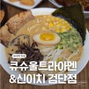 울트라타워 | 인천 검단 라멘 맛집 추천 - 큐슈울트라아멘&amp;신이치 돈코츠라멘 솔직 후기