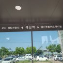 예산역 버스정류장 이미지