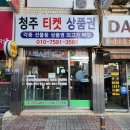 티켓나라 | 청주 상품권 싸게 파는곳? 사는곳? 후기, 티켓나라 청주점