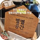 안산 별별공간 협동조합마을카페 마실 청년 할인받을 수 있는 곳