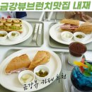 주식회사 세종시삼십분 | 세종근교 브런치맛집 금강뷰가 인상적인 공주카페 내재