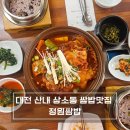 정원화학 | 대전 산내 맛집 정원쌈밥, 마님과 지인 생일 축하로 즐긴 묵은지 갈치조림 후기
