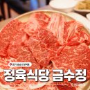 금수정 | 새로 생긴 위례 정육식당 고기 맛집 | 금수정 내돈내산 후기