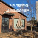천안목천카페/목천카페 코끼리공장카페 후기