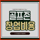 영덕스크린골프 | [경상북도/영덕군] 사무실 내 중고 스크린골프 설치 후기 근무 효율 향상과 복지 강화 전략