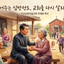 신문칼럼 65. “들어주는 심방전도, 교회를 다시 살리다”- 익산삼광성결교회 이재정목사 이미지