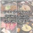 유명식당 | 오사카 난바 도톤보리 유명식당 TOP8 내돈내산 솔직 후기