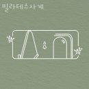 필라테스사계