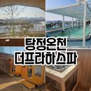 탕정 더 프라하 스파 찜질방 17개월 아기랑 후기