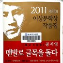 2011. 제35회 이상문학상 작품집 (공지영, 맨발로 글목을 돌다) 이미지