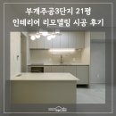 씨유 부개3단지점 | 부개주공3단지 21평형 인테리어 리모델링 후기ㅣ 집 안에 머무는 호텔 같은 하루