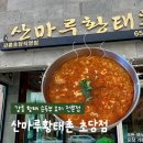 산마루순두부 | [강원] 강릉 집밥 맛집 산마루황태촌 초당점 얼큰 순두부 후기