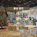 신준호베이커리카페 | 충남:: 당진 왜목마을 근처 커피가 맛있는 오션뷰 신준호카페