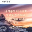 내 아들아 네 아비의 명령을 지키며 네 어미의 법을 떠나지 말고 이미지