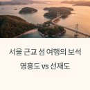 여울섬낚시체험장 | 서울근교 섬 여행 추천: 영흥도 vs 선재도, 어디가 더 좋을까? (2025 최신 비교)
