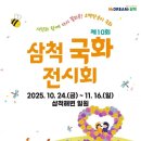 [일원1] 슬기로운 와인탐구 | [여행] 동해바다 옆 1만송이 국화밭? 삼척 국화전시회 꿀팁 대방출!