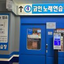 4호선코인노래연습장 | 안산중앙동코인노래방, 4호선 코인노래연습장 다녀왔어요~